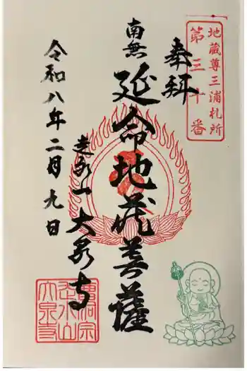 大泉寺の御朱印 2026年02月