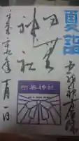 田無神社の御朱印