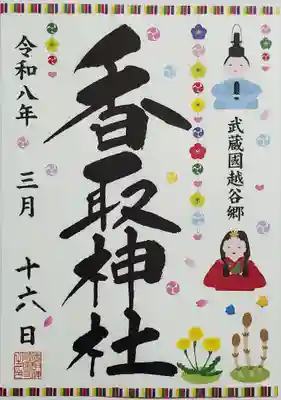 越谷香取神社(埼玉県)