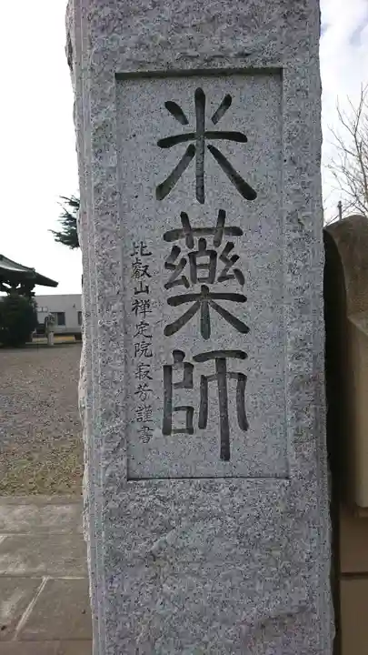 薬師堂の山門・神門