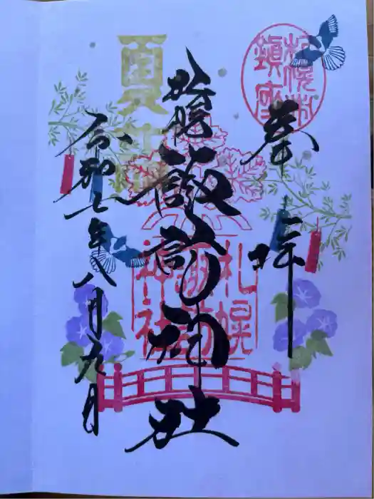 札幌諏訪神社の御朱印