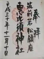 若松恵比須神社 の御朱印