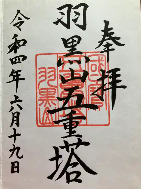 羽黒山五重塔(出羽三山神社)(山形県)