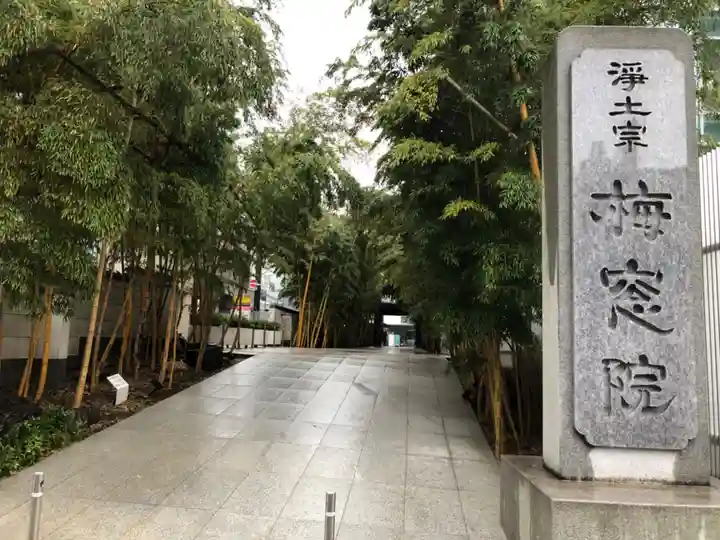 梅窓院のその他建物