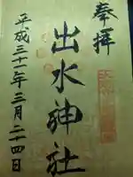 出水神社(熊本県)