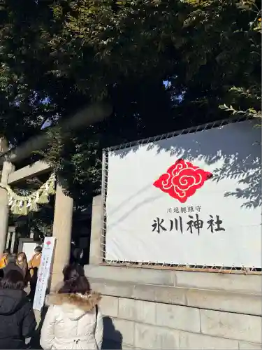 川越氷川神社(埼玉県)