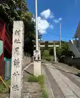 月読神社(神奈川県)
