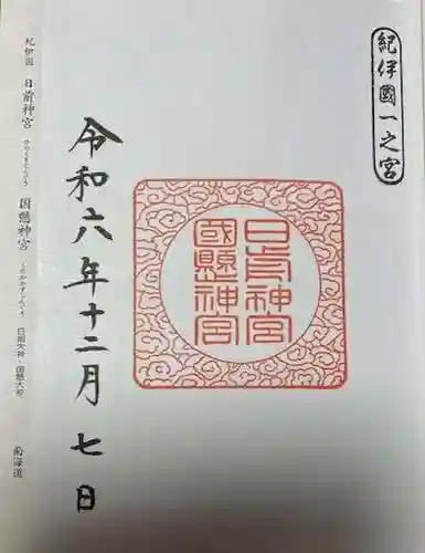 日前神宮・國懸神宮(和歌山県)