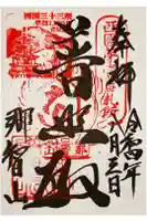 青岸渡寺の御朱印