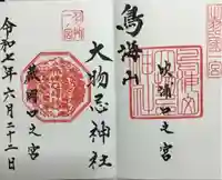 鳥海山大物忌神社蕨岡口ノ宮の御朱印
