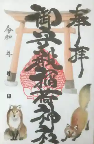 高尾山穂見神社の御朱印