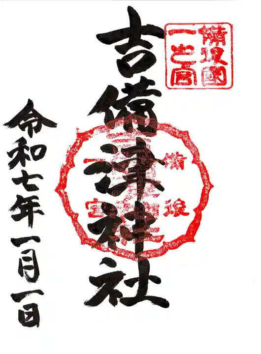 吉備津神社の御朱印