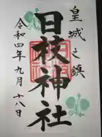 日枝神社の御朱印