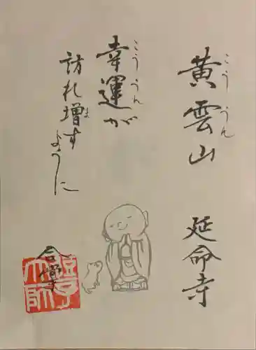 延命寺（逗子大師延命寺）(神奈川県)