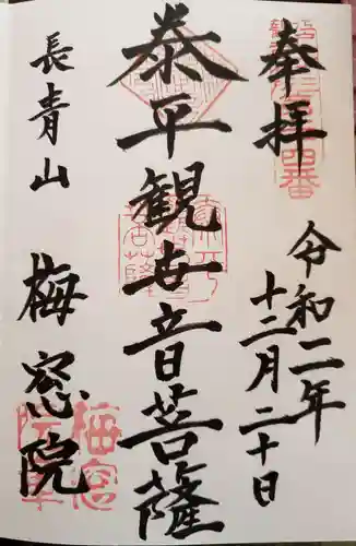 梅窓院の御朱印