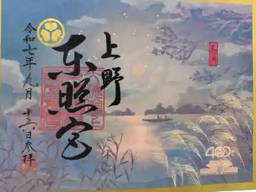 上野東照宮の御朱印