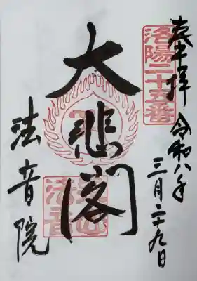 法音院(京都府)