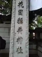 花園神社のその他建物