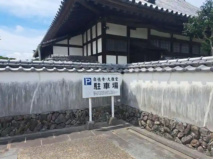 自性寺(大雅堂)(大分県)