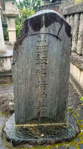 目白豊坂稲荷神社(東京都)