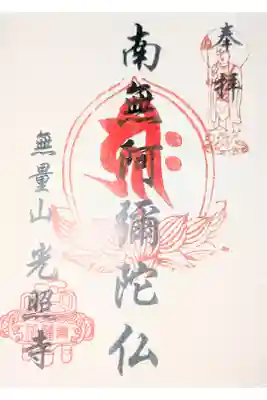 寿覚院光照寺の御朱印