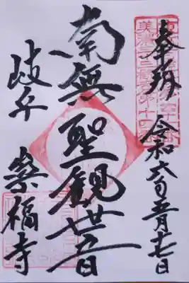 聖観世音さんの御朱印