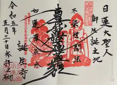 誕生寺の御朱印