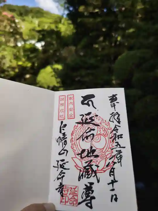 延命寺(福島県)