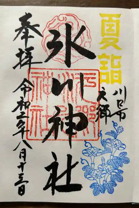 元郷氷川神社の御朱印