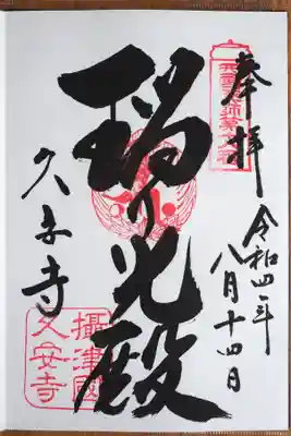 久安寺の御朱印