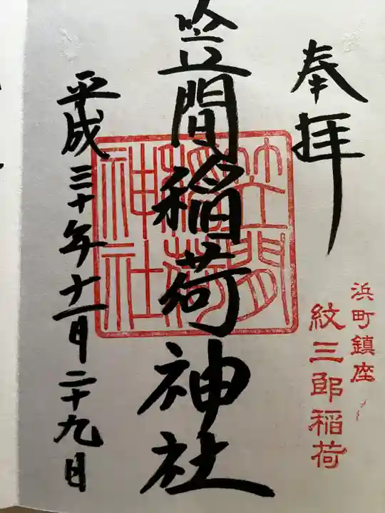 笠間稲荷神社 東京別社の御朱印