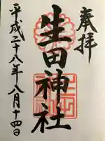 生田神社(兵庫県)