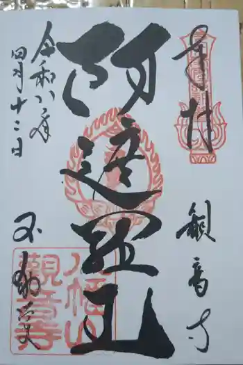 八幡山観音寺の御朱印 2026年04月