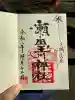 瀬田玉川神社の御朱印