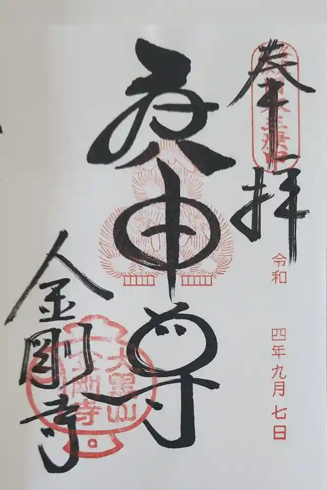 金剛寺（八坂庚申堂）の御朱印