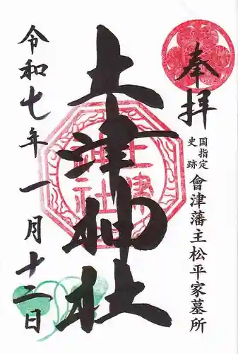 土津神社｜こどもと出世の神さまの御朱印
