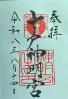 七戸神明宮の御朱印