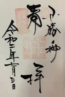 御器所八幡宮の御朱印