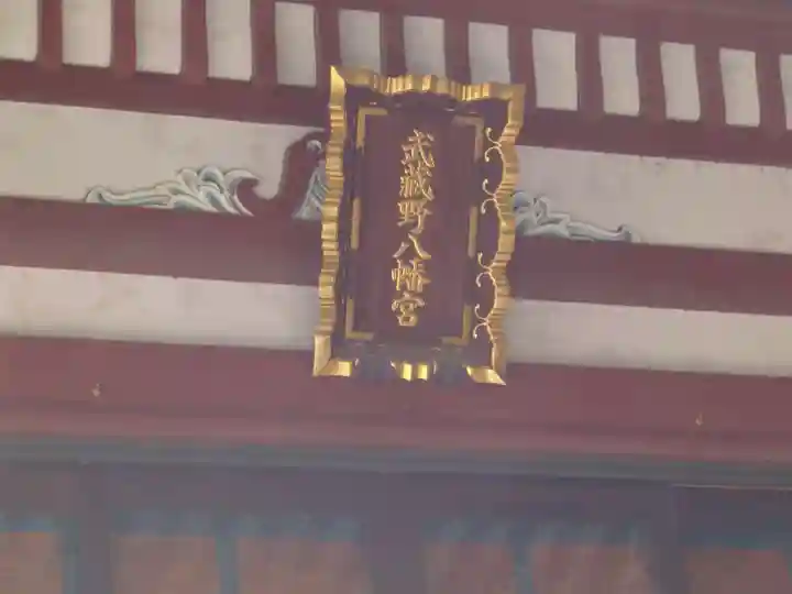 武蔵野八幡宮のその他建物