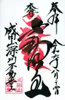 成田山深川不動堂(新勝寺東京別院)の御朱印