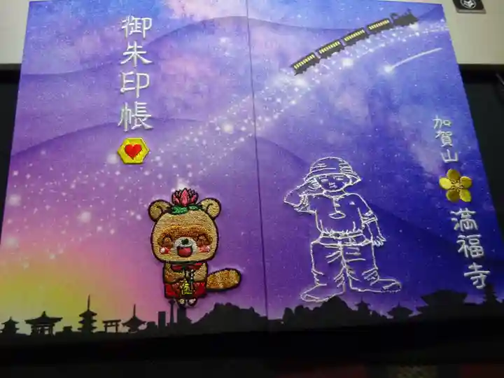 満福寺の御朱印帳