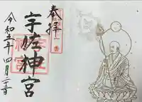 宇佐神宮の御朱印