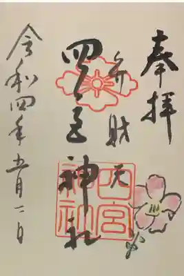 直書き
姫嶋神社の赤色の御朱印帳に拝受