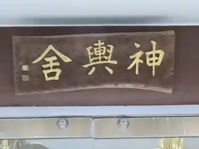 貴船神社のその他建物