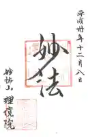理境院の御朱印