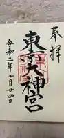 東京大神宮の御朱印