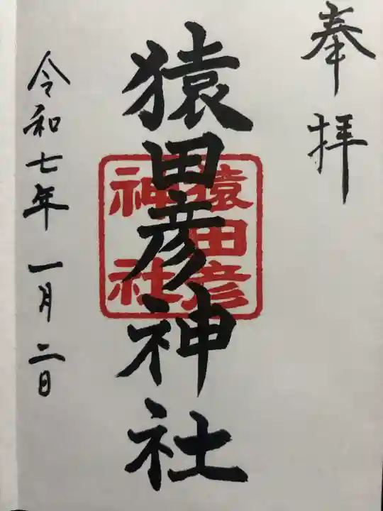 猿田彦神社(東京都)