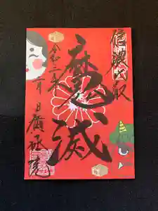 信濃比叡廣拯院の御朱印 2021年02月01日(月)〜(2021年01月31日(日) 16時48分36秒投稿)