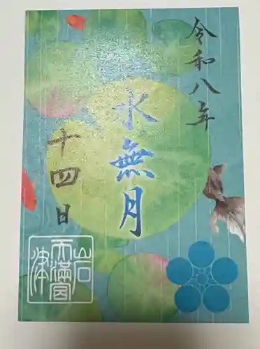 岩津天満宮の御朱印