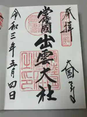 常陸国出雲大社の御朱印
